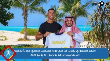 النصر السعودي يقترب من ضم جواو فيليكس ويجتمع مجدداً بلاعبيه البرتغاليين أبرزهم رونالدو – 27 يوليو 2025